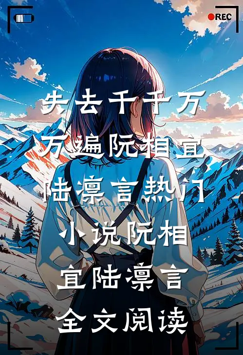 失去千千万万遍阮相宜陆凛言热门小说（阮相宜陆凛言）全文阅读