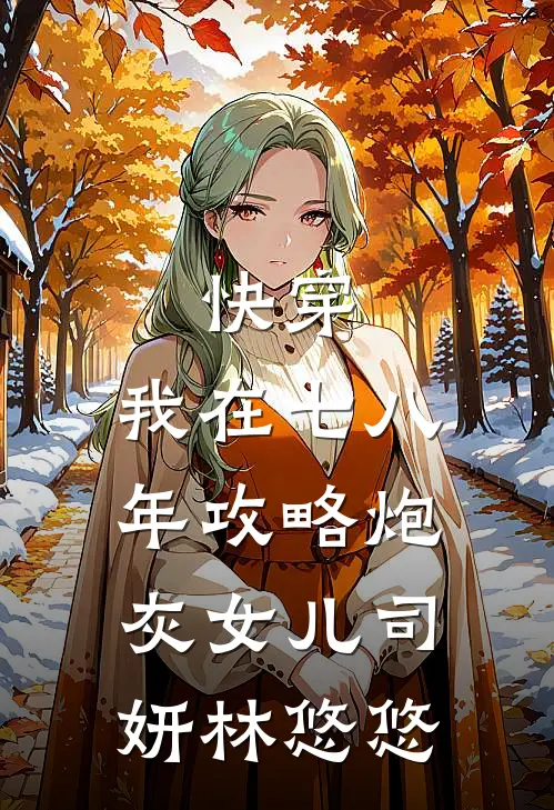 快穿：我在七八年攻略炮灰女儿司妍林悠悠