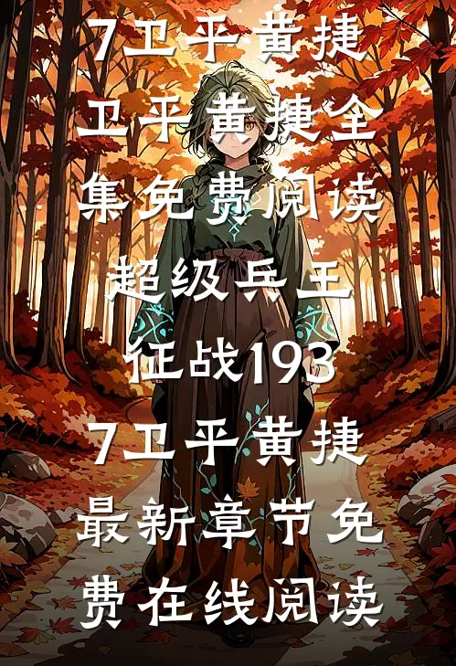 超级兵王:征战1937卫平黄捷