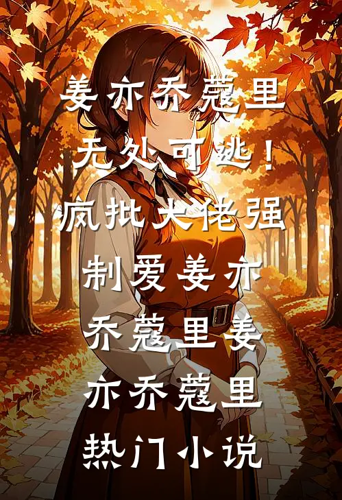 无处可逃!疯批大佬强制爱姜亦乔蔻里