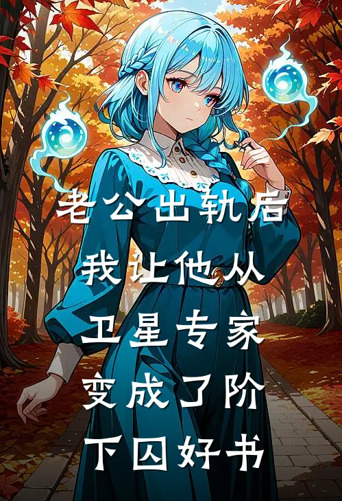 你看高山为我哗然小说