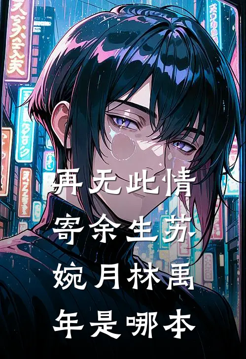从此向北不见君连载