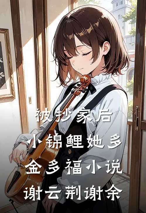 被抄家后，小锦鲤她多金多福小说谢云荆谢余