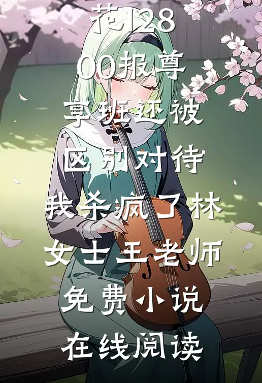 瞒渣夫离婚，转身和京圈大佬重逢在线
