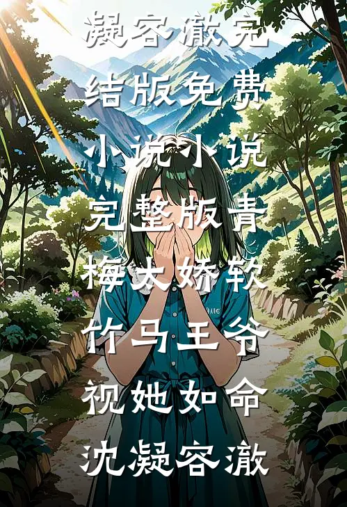 忽闻秋风起，送君永不归霍临安莲心全文免费