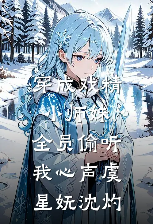穿成戏精小师妹，全员偷听我心声虞星妩沈灼