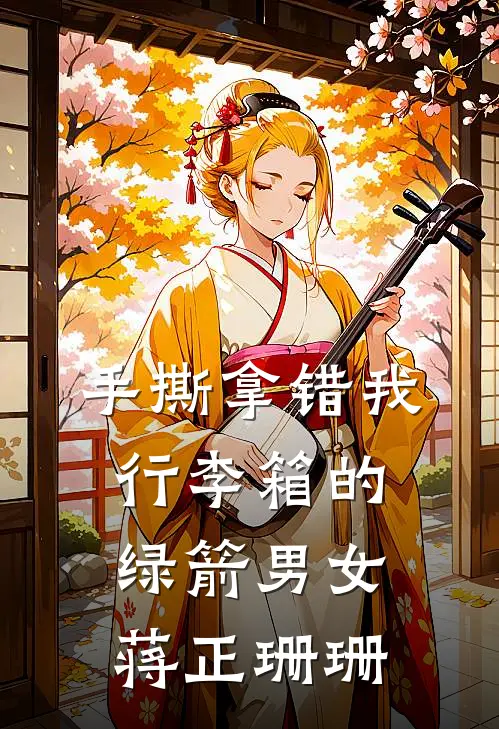 手撕拿错我行李箱的绿箭男女蒋正珊珊