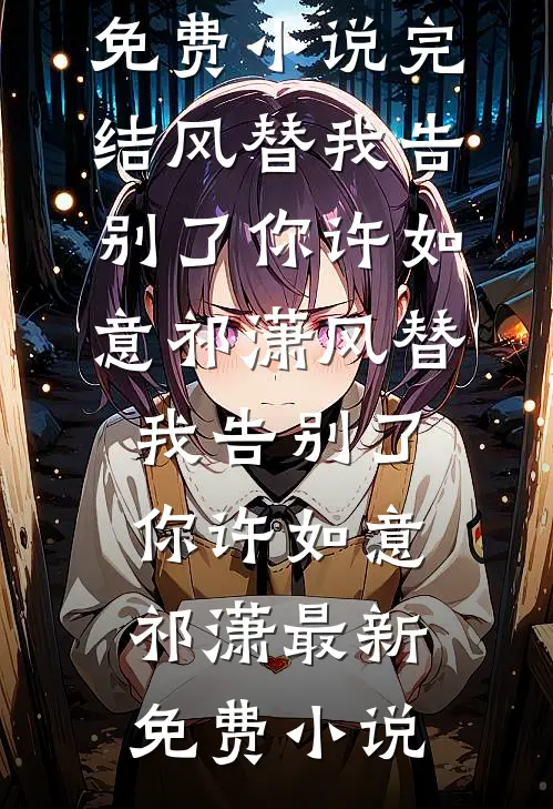 婚后，诱月光沦陷抖音热门
