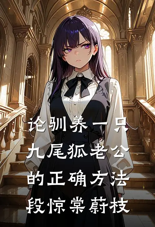 论驯养一只九尾狐老公的正确方法段惊棠蔚枝