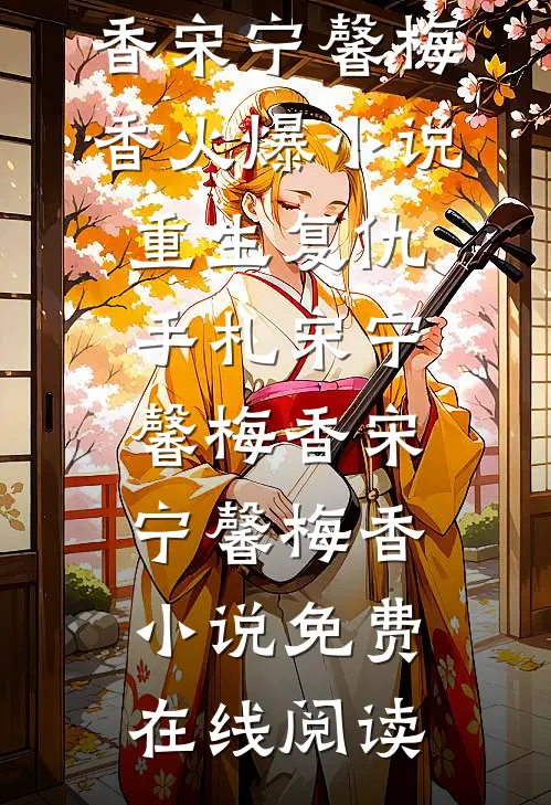 重生复仇手札宋宁馨梅香