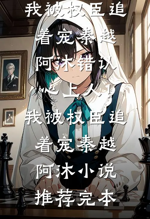 未婚夫废我修为娶圣女，他宗门的神兽却是我家猎户的小跟班全章节阅读