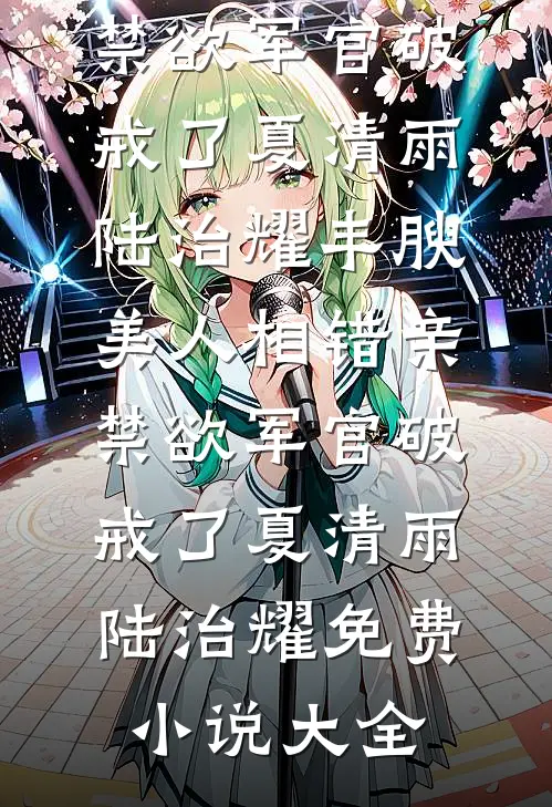 替嫁和亲？掌公主屯田赢麻了宫寒枝萧思民全集
