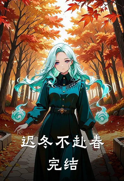 迟冬不赴春：完结