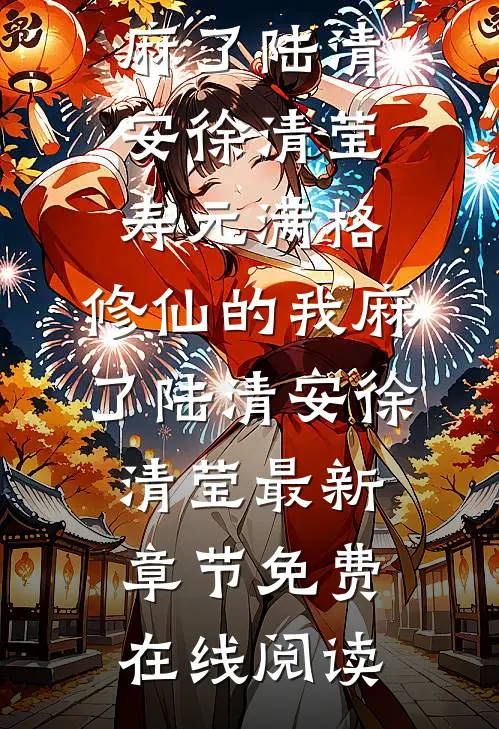 寿元满格,修仙的我麻了陆清安徐清莹