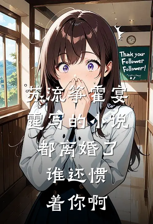 苏流筝霍宴霆写的小说都离婚了，谁还惯着你啊