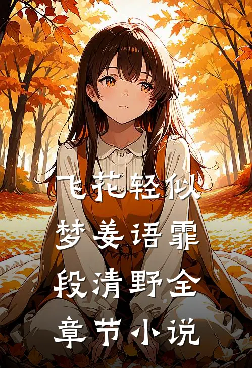 飞花轻似梦姜语霏段清野全章节小说
