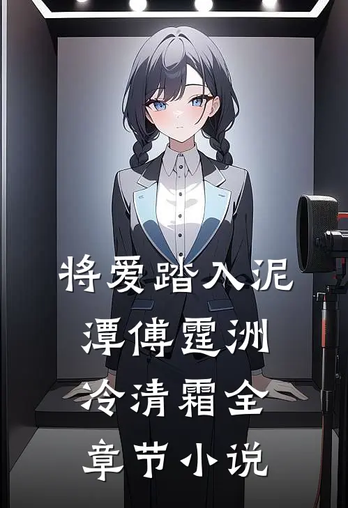 将爱踏入泥潭傅霆洲冷清霜全章节小说