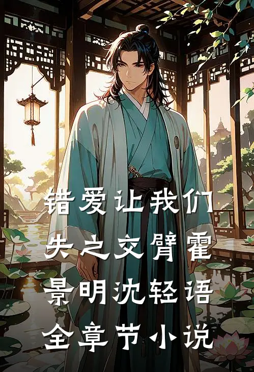 错爱让我们失之交臂霍景明沈轻语全章节小说