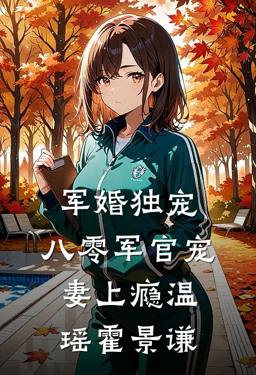 军婚独宠：八零军官宠妻上瘾温瑶霍景谦