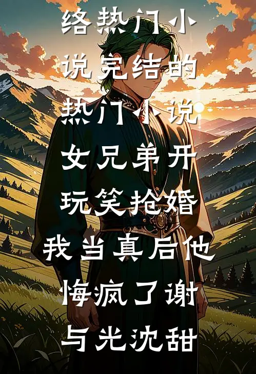 七零军医：退婚后被糙汉军官盯上最新热门小说