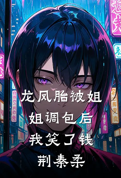 龙凤胎被姐姐调包后，我笑了钱荆秦柔