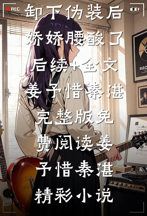 禁欲太子爷卸下伪装后,娇娇腰酸了后续+全文