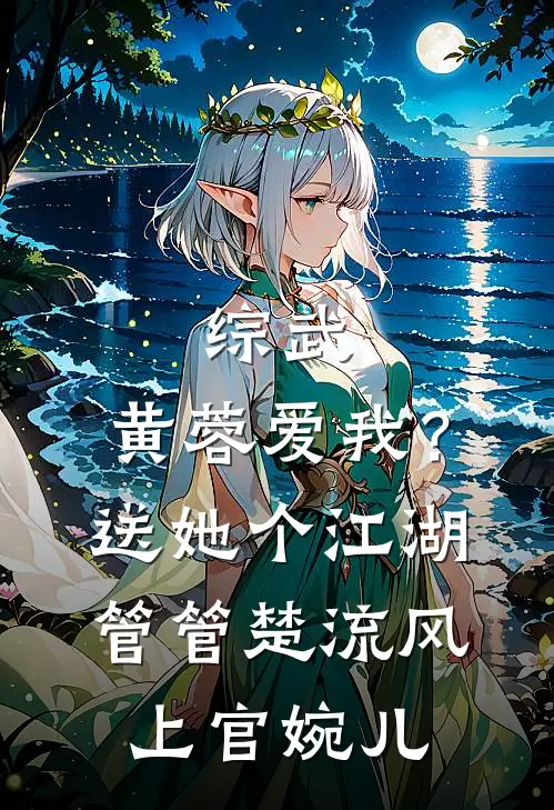 综武：黄蓉爱我？送她个江湖管管楚流风上官婉儿