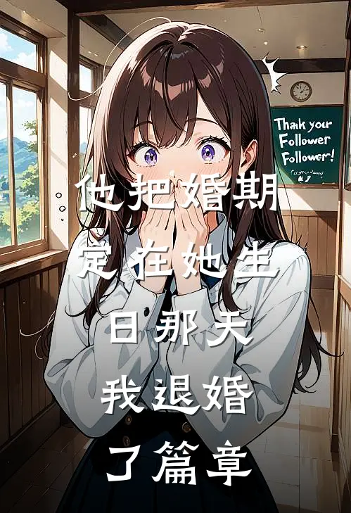 订婚宴上，准婆婆举报我骗婚，我当场曝光她的算计
