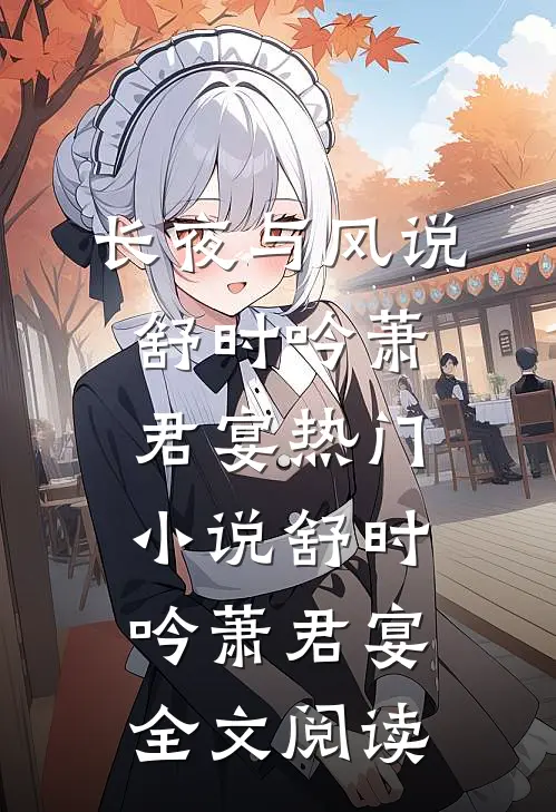长夜与风说舒时吟萧君宴热门小说（舒时吟萧君宴）全文阅读