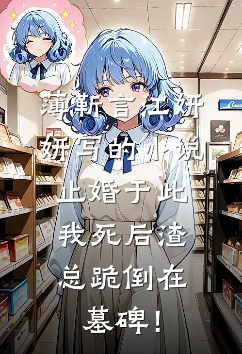 薄靳言江妍妍写的小说止婚于此，我死后渣总跪倒在墓碑！