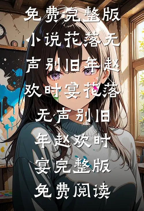 雨后千花并成雾好看的小说推荐完结