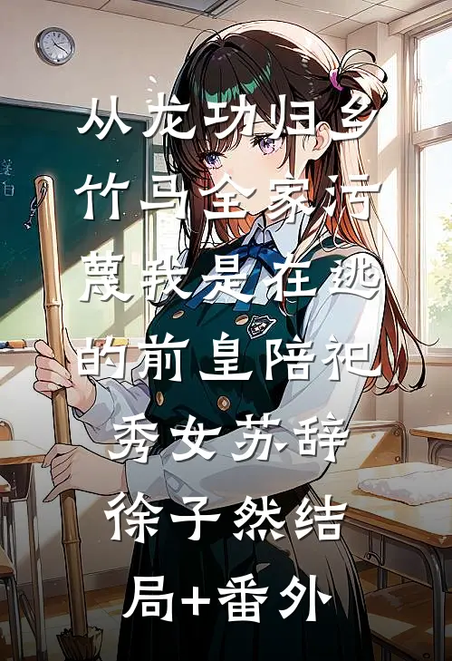 娘娘别怕，陛下一肚子坏水短篇