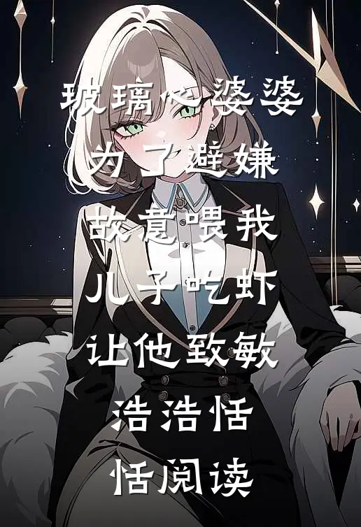婚后私占小说