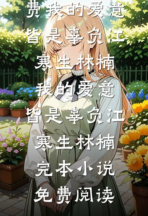 但见人间雪白头试读