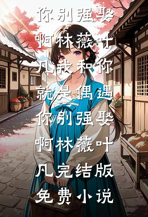 和先帝通灵后，我被皇上太后宠上天无删减全文