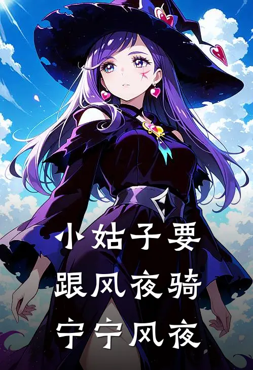 小姑子要跟风夜骑宁宁风夜