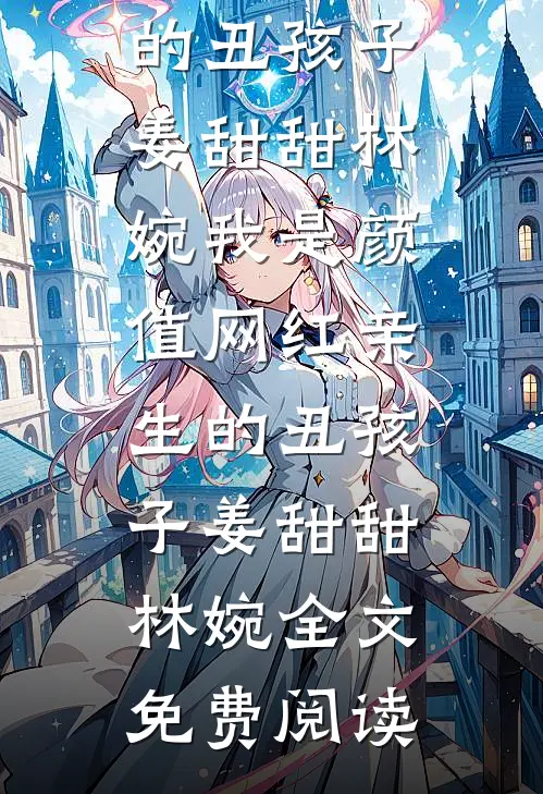 京圈佛子断了我的赶尸路，他跪求我救命短篇小说阅读