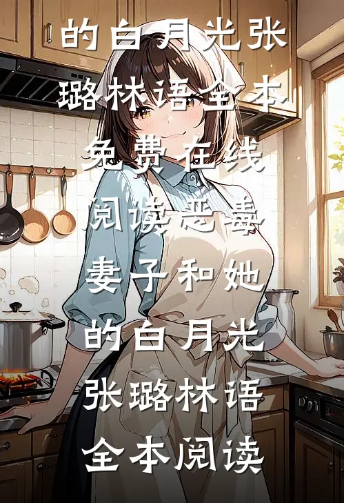 恶毒妻子和她的白月光张璐林语
