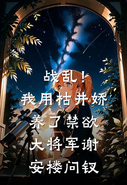 战乱！我用枯井娇养了禁欲大将军谢安楼问钗