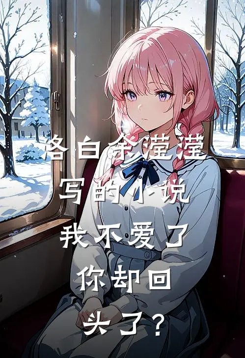 洛白余滢滢写的小说我不爱了，你却回头了？