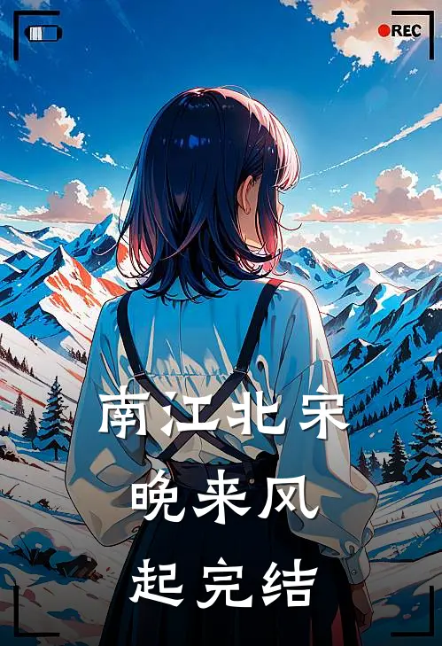 南江北宋，晚来风起完结