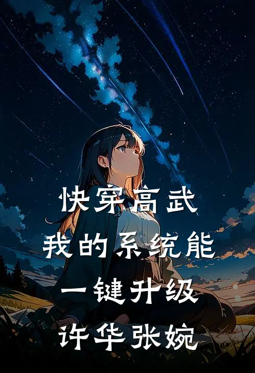 快穿高武：我的系统能一键升级许华张婉
