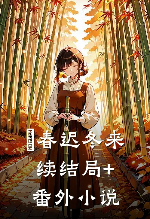 春迟冬来续结局+番外小说
