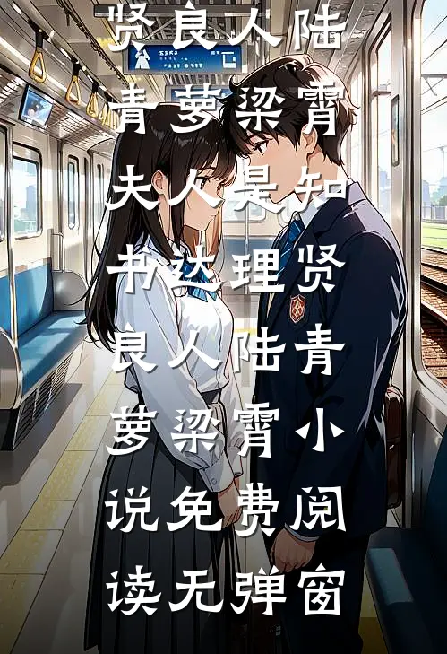小乖乖重生后，被阴湿霸总缠上了无删减版