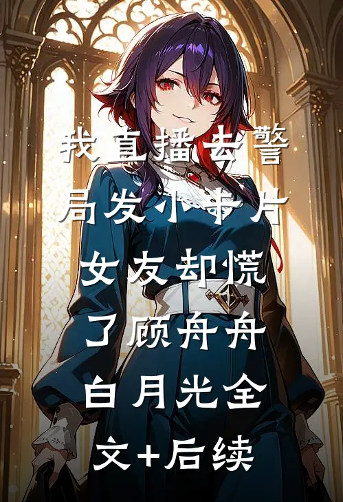 远山有雾清欢渡无删减版