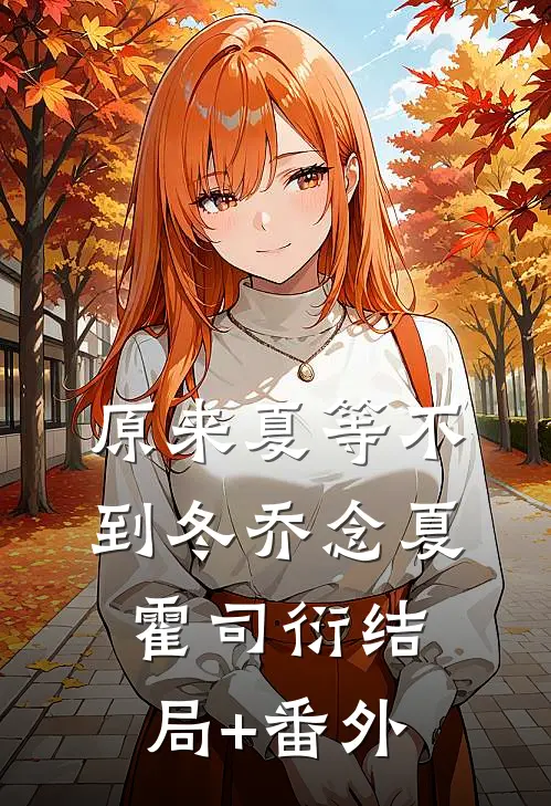 原来夏等不到冬乔念夏霍司衍结局+番外