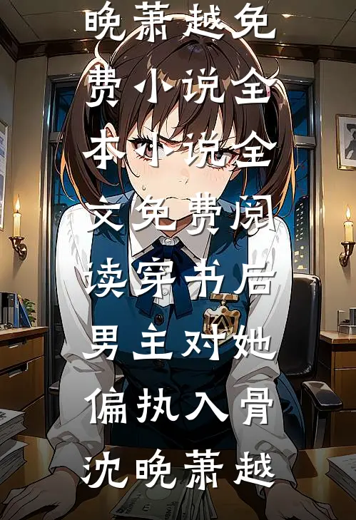 谁与明月共度韶华全章节