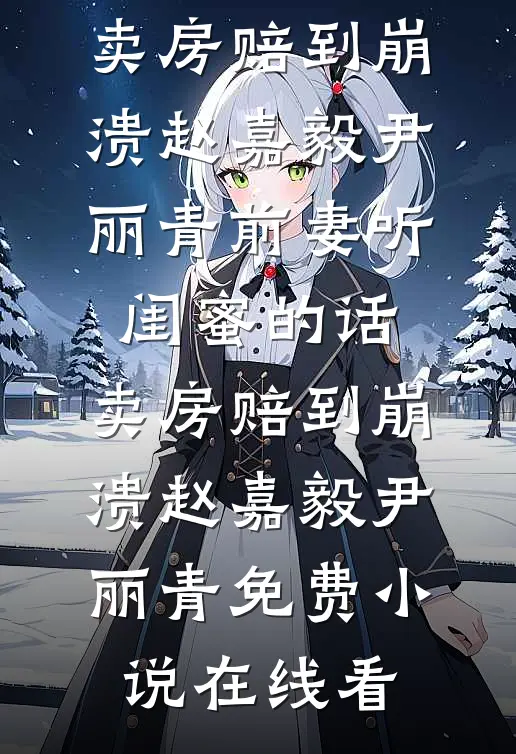 恶评退散！我靠幼崽形态爆红前言+后续