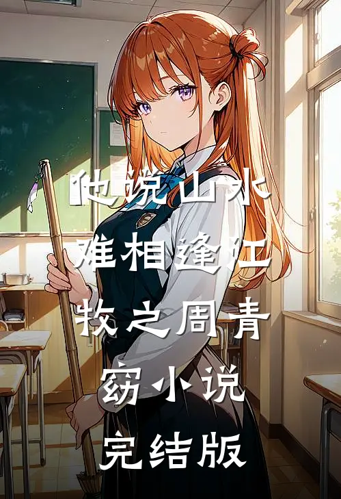 他说山水难相逢江牧之周青窈小说完结版