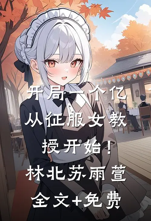 醉月一帘幽梦全文免费阅读